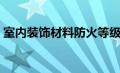 室内装饰材料防火等级要求（室内装饰材料）