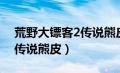 荒野大镖客2传说熊皮有啥用（荒野大镖客2传说熊皮）