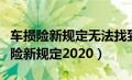 车损险新规定无法找到第三者赔付多少（车损险新规定2020）