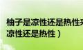 柚子是凉性还是热性来例假可以吃吗（柚子是凉性还是热性）