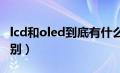 lcd和oled到底有什么区别?（lcd与oled的区别）