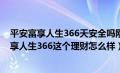 平安富享人生366天安全吗刚刚买了想撤回可以吗（平安富享人生366这个理财怎么样）