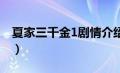 夏家三千金1剧情介绍（夏家三千金剧情简介）