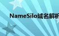 NameSilo域名解析过程（namesilo）