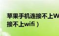 苹果手机连接不上WiFi怎么办（苹果手机连接不上wifi）