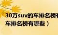 30万suv的车排名榜有哪些品牌（30万suv的车排名榜有哪些）