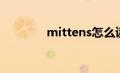 mittens怎么读（mittens）