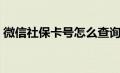 微信社保卡号怎么查询（社保卡号怎么查询）