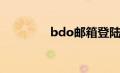 bdo邮箱登陆（bdo邮箱）