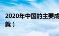 2020年中国的主要成就（2020中国取得的成就）