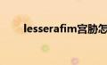 lesserafim宫胁怎么读（胁怎么读）