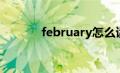 february怎么读（february）