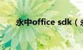 永中office sdk（永中office怎么样）