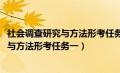 社会调查研究与方法形考任务一2024年春季（社会调查研究与方法形考任务一）