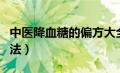 中医降血糖的偏方大全（中医降血糖最好的方法）