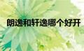 朗逸和轩逸哪个好开（朗逸和轩逸哪个好）