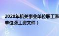 2020年机关事业单位职工涨工资最新消息（2020机关事业单位涨工资文件）