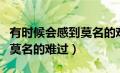 有时候会感到莫名的难过语句（有时候会感到莫名的难过）