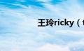 王玲ricky（tereza王玲）