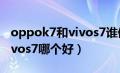 oppok7和vivos7谁值得入手（oppok7和vivos7哪个好）