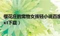 樱花庄的宠物女孩轻小说百度云（求樱花庄的宠物女孩小说txt下载）