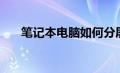 笔记本电脑如何分屏（电脑如何分屏）