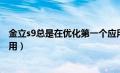 金立s9总是在优化第一个应用（金立手机正在优化第一个应用）