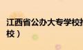 江西省公办大专学校推荐（江西省公办大专学校）