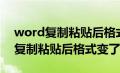 word复制粘贴后格式变了怎么恢复（word复制粘贴后格式变了）