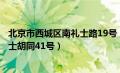 北京市西城区南礼士路19号（北京市东城区朝阳门南小街礼士胡同41号）