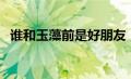 谁和玉藻前是好朋友（谁是玉藻前的好友）