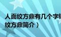 人面纹方鼎有几个字铭文（人面纹方鼎的人面纹方鼎简介）