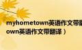 myhometown英语作文带翻译70个词八年级（myhometown英语作文带翻译）