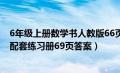 6年级上册数学书人教版66页答案（六年级上册数学人教版配套练习册69页答案）