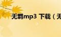 无羁mp3 下载（无羁mp3免费下载）