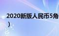 2020新版人民币5角硬币（2020新版人民币）