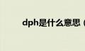 dph是什么意思（dp是什么意思）