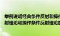 举例说明经典条件反射和操作条件反射（试分析经典条件反射理论和操作条件反射理论的教学应用）