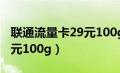 联通流量卡29元100g怎么样（联通流量卡29元100g）