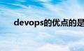 devops的优点的是（devops的优点）