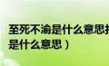 至死不渝是什么意思打三个数字是（至死不渝是什么意思）