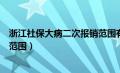 浙江社保大病二次报销范围有哪些（浙江社保大病二次报销范围）