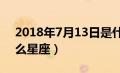 2018年7月13日是什么星座（7月13日是什么星座）