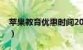 苹果教育优惠时间2024（苹果教育优惠时间）