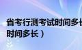 省考行测考试时间多长多少题（省考行测考试时间多长）