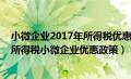 小微企业2017年所得税优惠政策是什么时候（2017年企业所得税小微企业优惠政策）