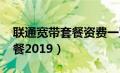 联通宽带套餐资费一览表2023（联通宽带套餐2019）