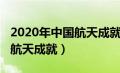 2020年中国航天成就时间查询（2020年中国航天成就）