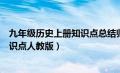 九年级历史上册知识点总结归纳人教版（九年级历史上册知识点人教版）