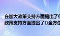 在加大政策支持方面提出了什么全方位的政策措施（在加大政策支持方面提出了()全方位的政策措施）